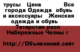 трусы › Цена ­ 53-55 - Все города Одежда, обувь и аксессуары » Женская одежда и обувь   . Татарстан респ.,Набережные Челны г.